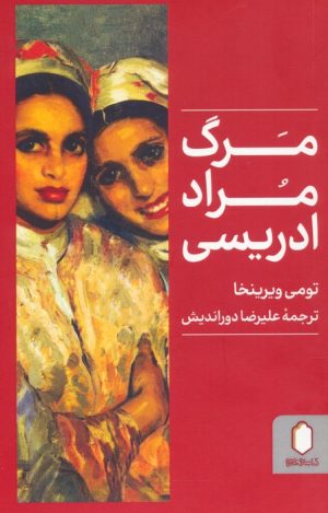 کتاب مرگ مراد ادریسی | انتشارات کتابسرای میردشتی