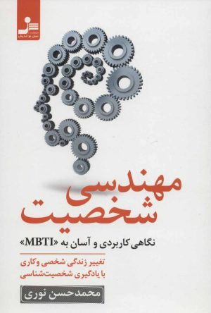 کتاب مهندسی شخصیت | انتشارات نسل نواندیش