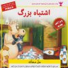 کتاب اشتباه بزرگ | انتشارات ابوعطا