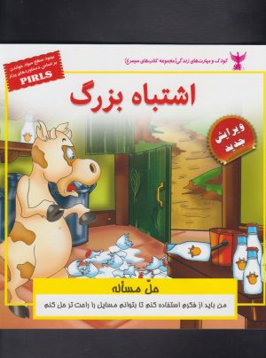 کتاب اشتباه بزرگ | انتشارات ابوعطا