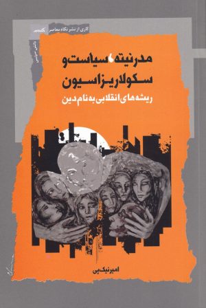 کتاب مدرنیته سیاست و سکولاریزاسیون | انتشارات نگاه معاصر