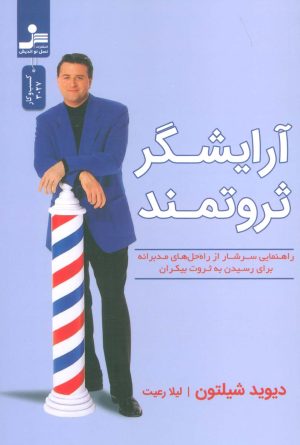 کتاب آرایشگر ثروتمند | انتشارات نسل نواندیش