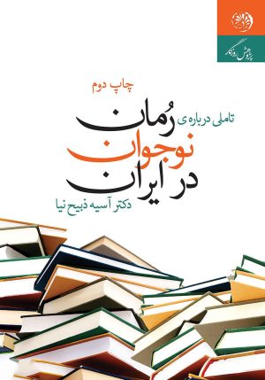 کتاب تأملی درباره ی رمان نوجوان در ایران | انتشارات روزگار