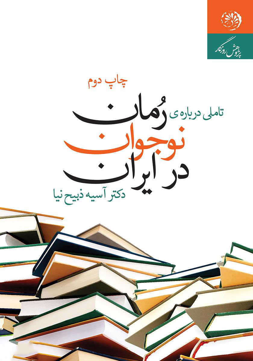 کتاب تأملی درباره ی رمان نوجوان در ایران | انتشارات روزگار