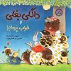 کتاب داگلی بغلی و خواب پرماجرا | انتشارات میچکا