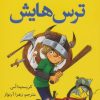 کتاب اریک و ترس هایش | انتشارات کتاب کوله پشتی