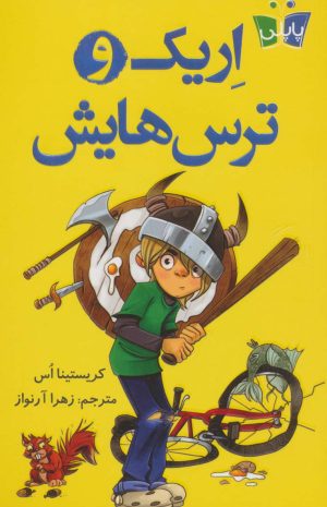 کتاب اریک و ترس هایش | انتشارات کتاب کوله پشتی