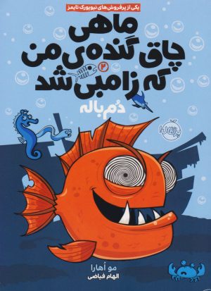 کتاب ماهی چاق گنده ی من که زامبی شد(جلد دوم) | انتشارات پرتقال