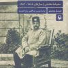 کتاب ایران در دوره ناصرالدین شاه | انتشارات مروارید