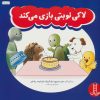 کتاب لاکی نوبتی بازی می کند | انتشارات فنی ایران نردبان