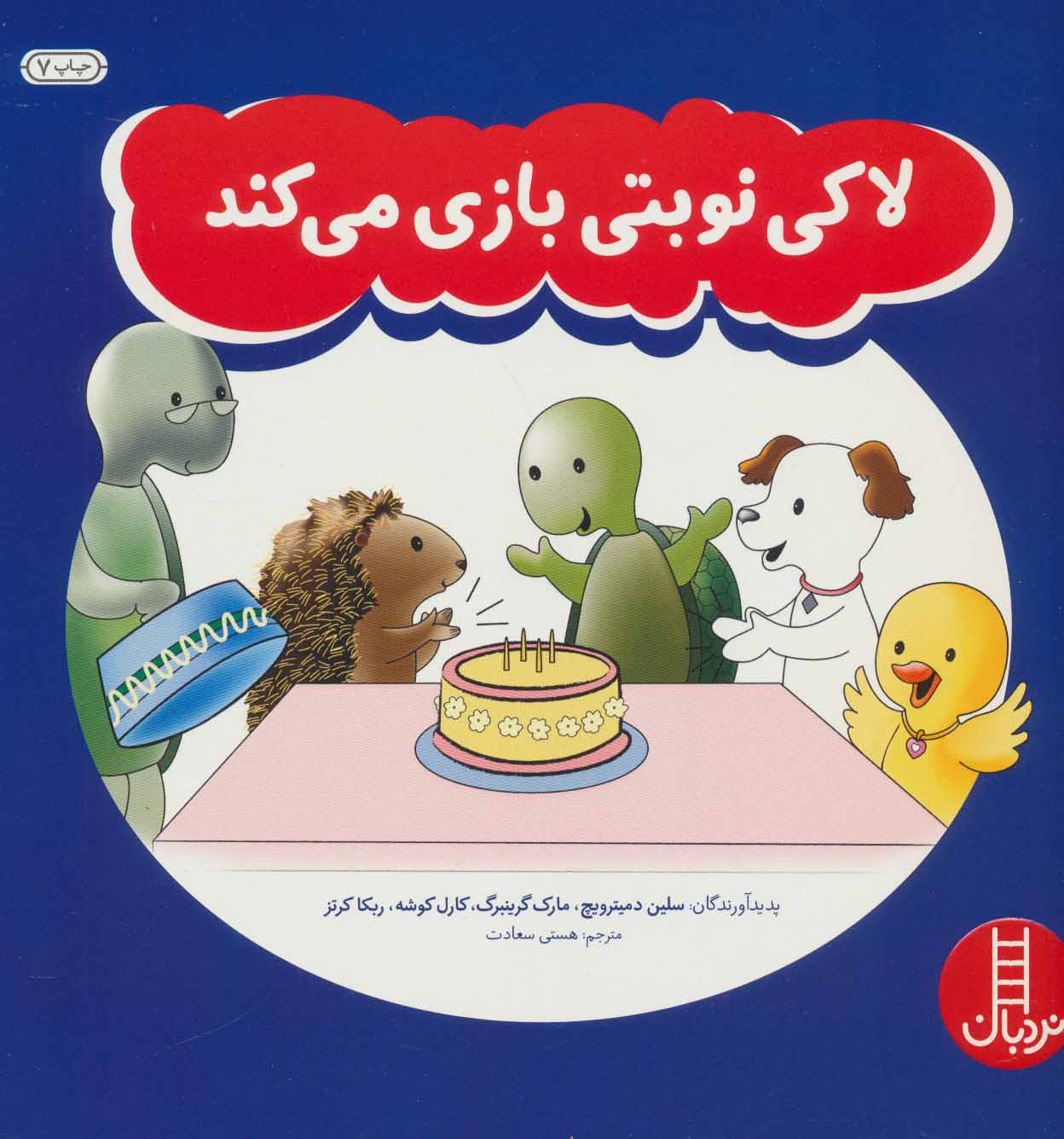 کتاب لاکی نوبتی بازی می کند | انتشارات فنی ایران نردبان