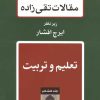 کتاب تعلیم و تربیت | انتشارات توس