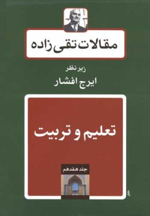 کتاب تعلیم و تربیت | انتشارات توس