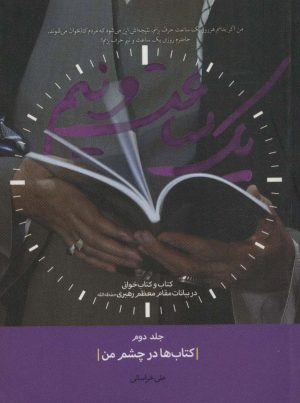 کتاب یک ساعت و نیم 2 | انتشارات شهید کاظمی
