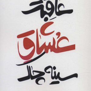 کتاب عاقبت عشاق سینه چاک | انتشارات افراز