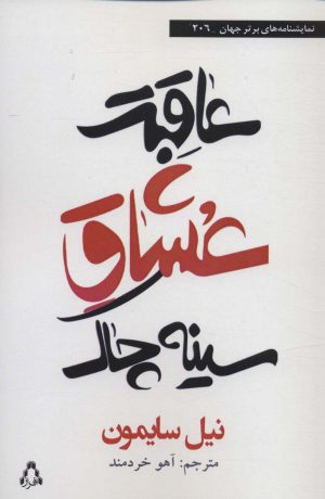 کتاب عاقبت عشاق سینه چاک | انتشارات افراز