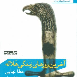 کتاب آخرین روز های زندگی هلاله | انتشارات افراز