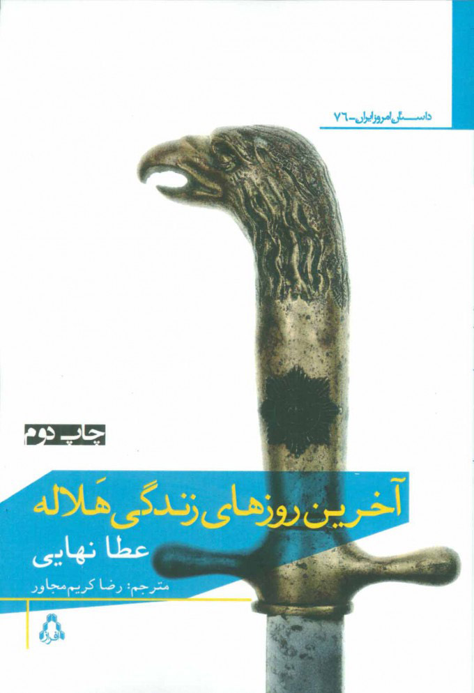 کتاب آخرین روز های زندگی هلاله | انتشارات افراز