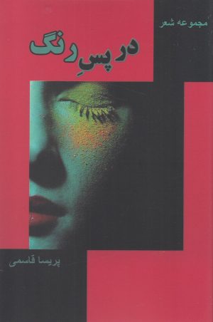 کتاب در پس رنگ | انتشارات فصل پنجم