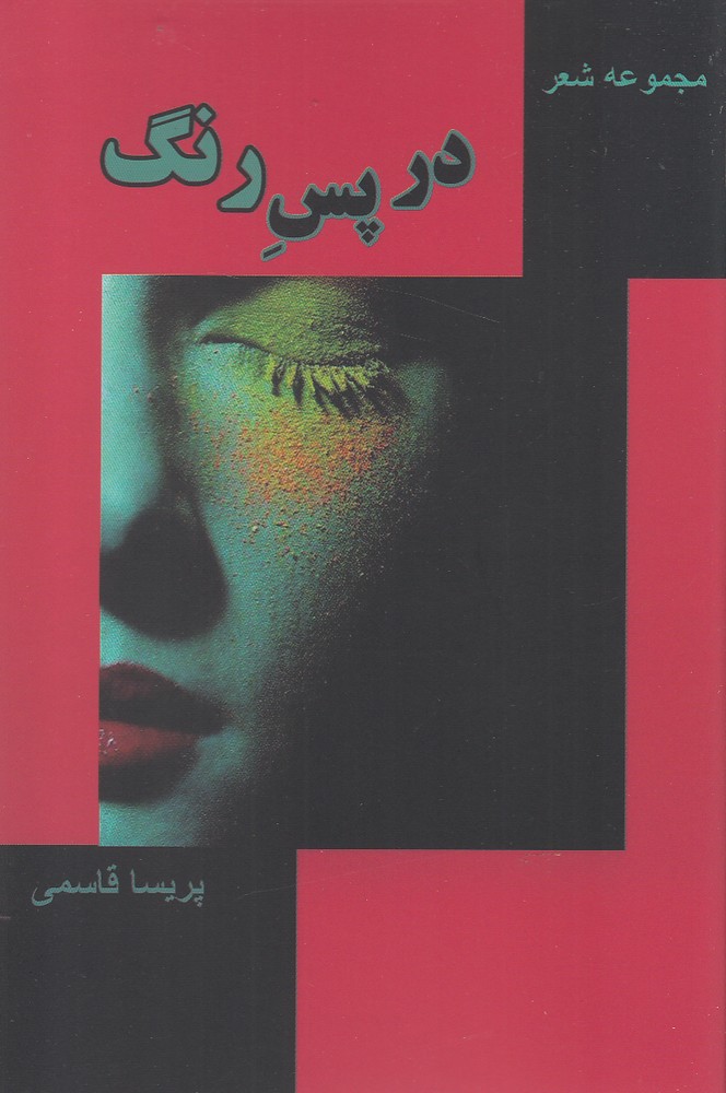 کتاب در پس رنگ | انتشارات فصل پنجم