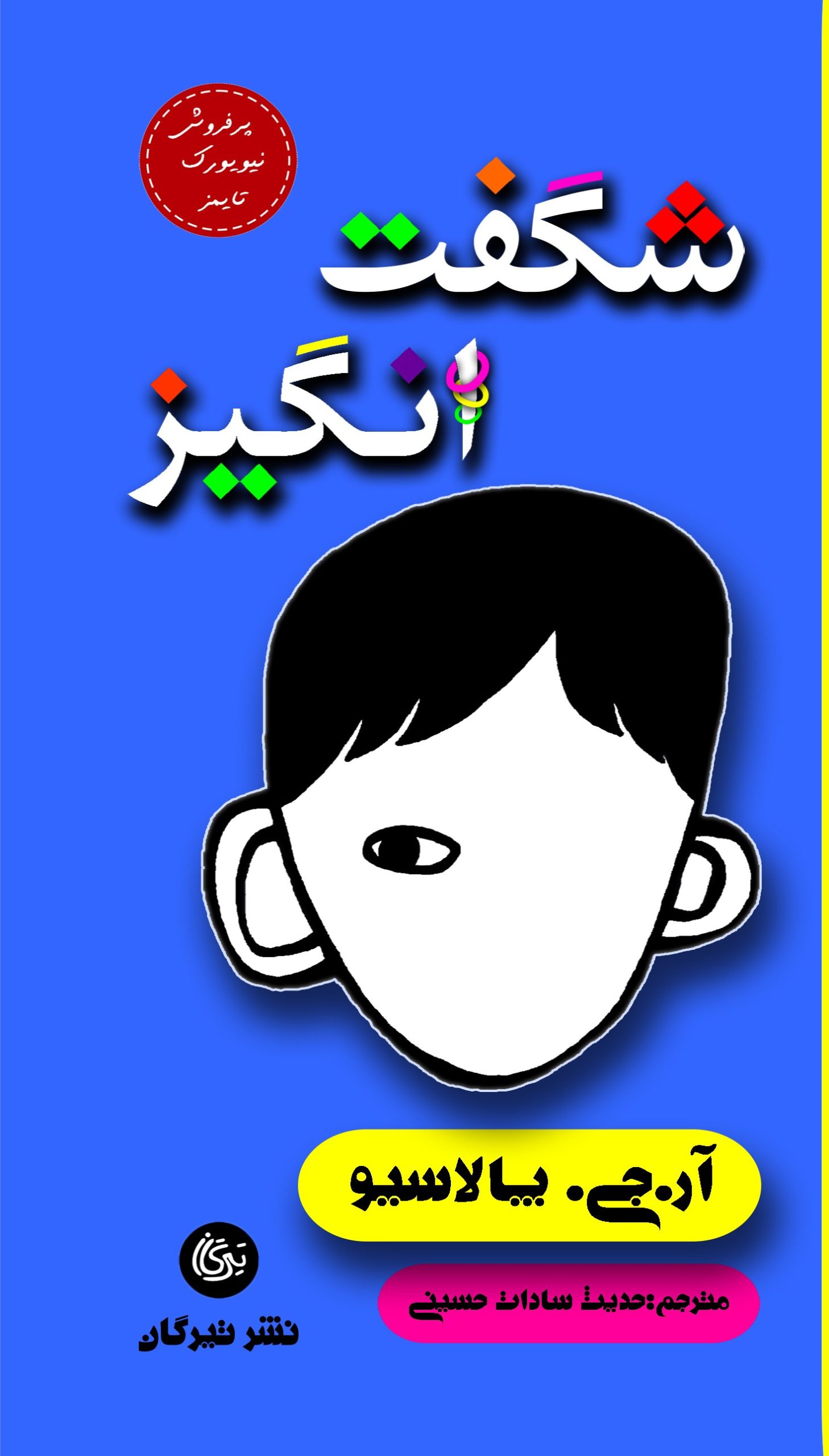 کتاب شگفت انگیز | انتشارات تیرگان
