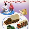 کتاب ماشین سازی، ماشین بازی 3 | انتشارات افق