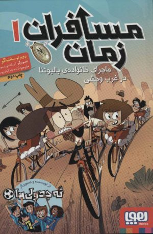 کتاب مسافران زمان 1 | انتشارات هوپا