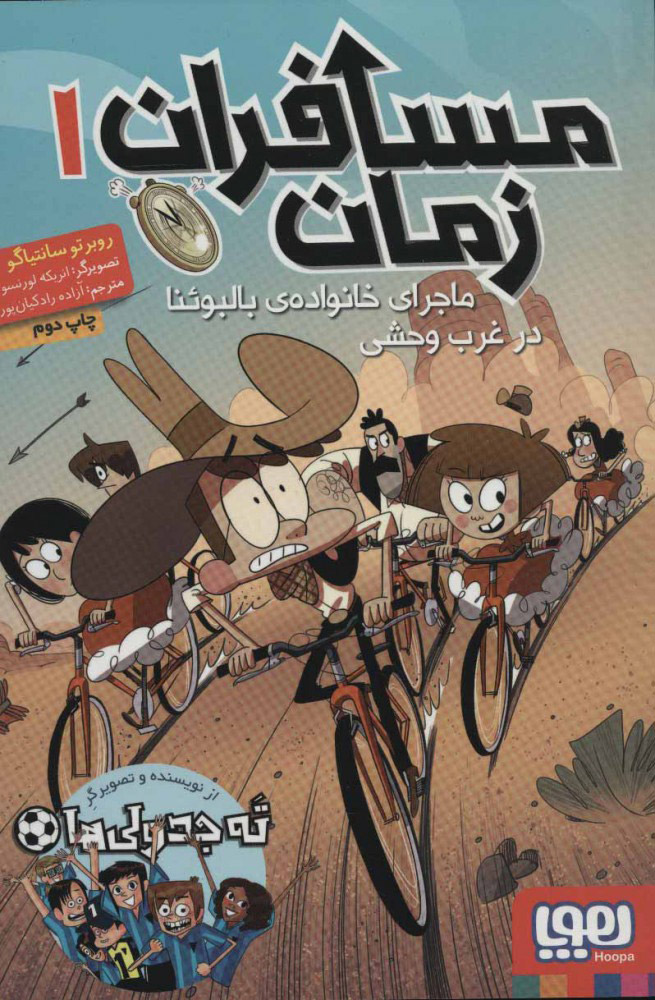 کتاب مسافران زمان 1 | انتشارات هوپا