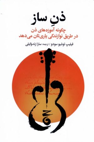 کتاب ذن ساز | انتشارات افکار