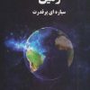 کتاب زمین سیاره ای پر قدرت | انتشارات عطائی