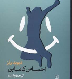 کتاب احساس کامیابی | انتشارات علم