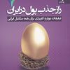 کتاب راز جذب پول در ایران (7) | انتشارات بهار سبز