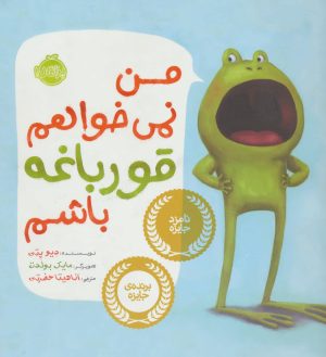 کتاب من نمی خواهم قورباغه باشم | انتشارات پرتقال