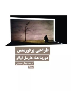 کتاب طراحی پرفورمنس | انتشارات نیماژ