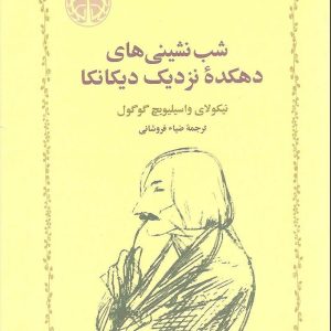 کتاب شب نشینی های دهکده نزدیک دیکانکا | انتشارات خوارزمی