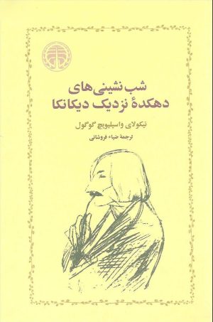 کتاب شب نشینی های دهکده نزدیک دیکانکا | انتشارات خوارزمی