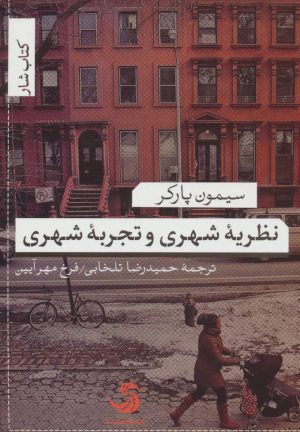 کتاب نظریه شهری و تجربه شهری | انتشارات تیسا