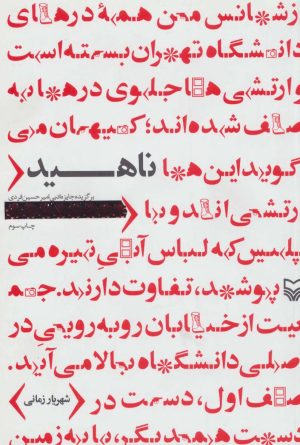 کتاب ناهید | انتشارات سوره مهر