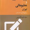 کتاب اصناف روزنامه‌نگاری و مطبوعاتی تهران (1357 تا 1403) | انتشارات موسسه فرهنگی هنری جهان کتاب