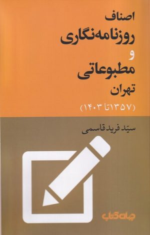 کتاب اصناف روزنامه‌نگاری و مطبوعاتی تهران (1357 تا 1403) | انتشارات موسسه فرهنگی هنری جهان کتاب
