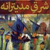 کتاب شرق مدیترانه | انتشارات افراز