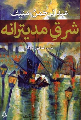 کتاب شرق مدیترانه | انتشارات افراز