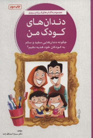 کتاب دندان های کودک من | انتشارات مهرسا