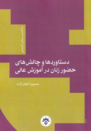 کتاب دستاوردها و چالش های حضور زنان در آموزش عالی | انتشارات پژوهشکده مطالعات فرهنگی و اجتماعی