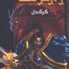 کتاب وارکرفت - جلد 4 - گرگ دل | انتشارات نشر ویدا