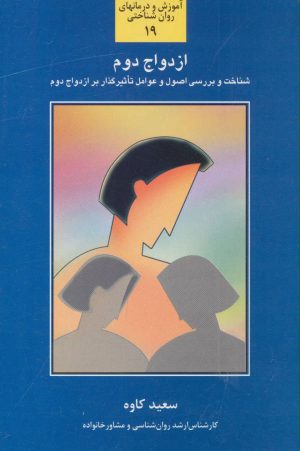 کتاب ازدواج دوم | انتشارات سخن