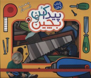 کتاب پیدا کن و بچین : جعبه ابزار | انتشارات شهر قلم