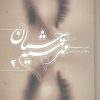 کتاب مهر سیه چشمان | انتشارات آوای مهدیس