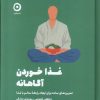 کتاب غذا خوردن آگاهانه | انتشارات نشر مون
