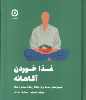 کتاب غذا خوردن آگاهانه | انتشارات نشر مون